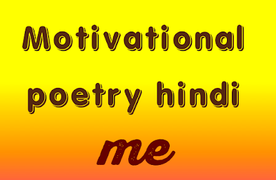 Top10 Motivational Poem In Hindi मोटिवेशनल हिन्दी कविता