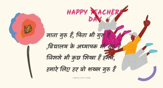 Top 50+ Happy Teachers Day Quotes in hindi 2022