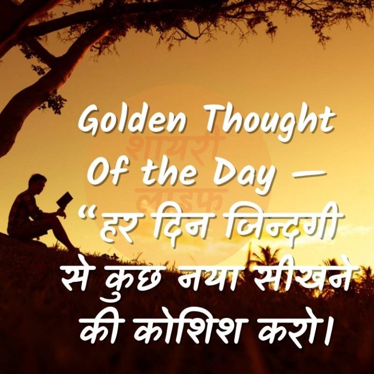 101+ Best Golden Thoughts Of Life In Hindi With Images