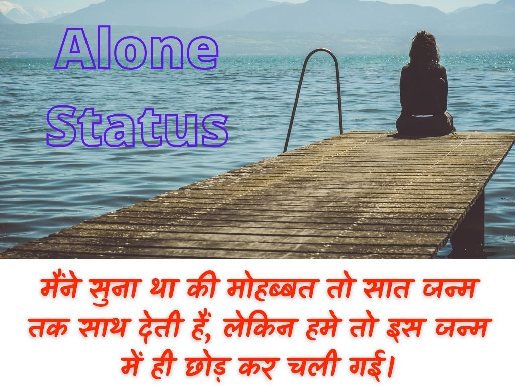Alone status in hindi