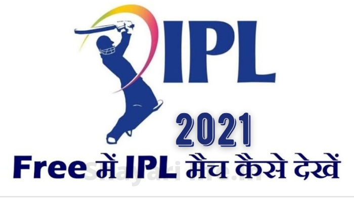 IPL Live Kaise Dekhe 2022| फ्री में आईपीएल देखने का सबसे आसान तरीका