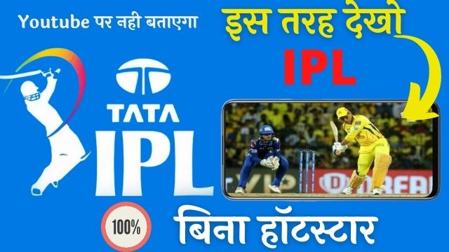 Ipl Match Live Kaise Dekhe Free Me (IPL 2022)